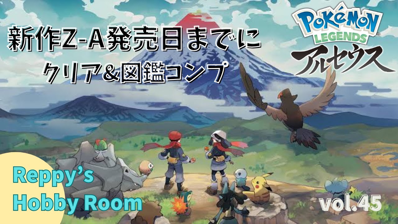 Pokemon Legends アルセウス Z-A発売までにクリア＆図鑑コンプ vol.45