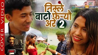 Video voorbeeld van "TIMLE BATO FEREU ARE-2 || COVER BY Yubaraj Khadka|| ORG. MELINA RAI  | | Timile Khayeko kasam"