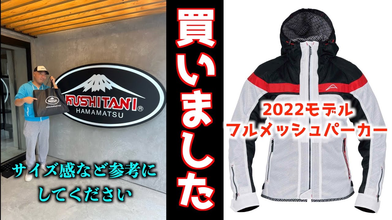 KUSHITANI】2022年モデルのバイクジャケット買いました - YouTube