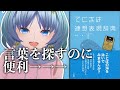 【てにをは連想表現辞典】作詞に役立つ辞書を紹介します！【元住吉菜々緒】