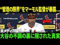 【大谷翔平】「もう選手管理じゃない」マーモル監督がロバーツへ衝撃発言!! 大谷の不調の裏に隠された真実に米メディア騒然【海外の反応/MLB/野球】