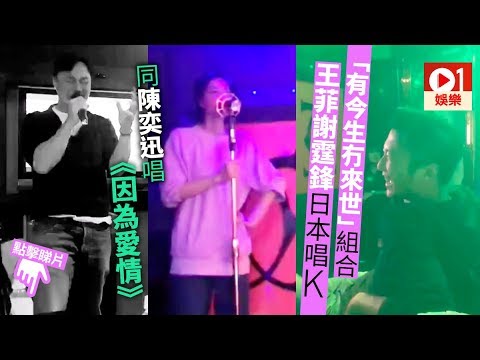 王菲、謝霆鋒加陳奕迅日本唱K　仲唔係世紀組合 |01娛樂