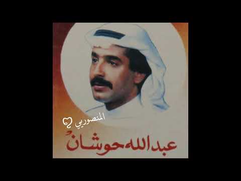 قالوا يدور الوقت عبدالله الحوشان