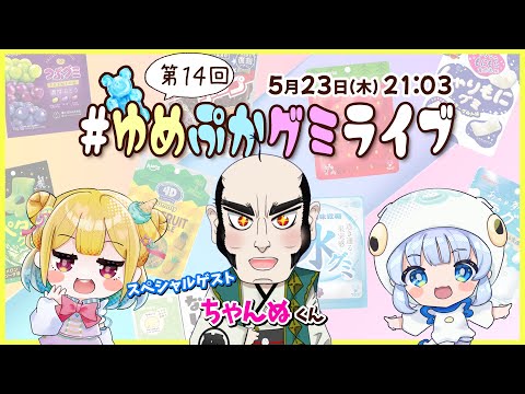 【第１４回】ゲストはちゃんぬさん！グミの魅力発信番組【 #ゆめぷかグミライブ 】