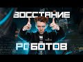 ПРИТВОРИЛСЯ БОТОМ В КСГО | GGDROP ЧЕЛЛЕНДЖ