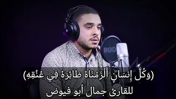 تلاوه خاشعه من سوره إلاسراء للقارئ جمال أبو فيوض