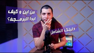 دليلك الشامل لتعلم البرمجة | من اين و كيف تبدأ ؟