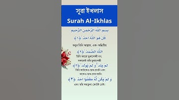 #سورة_الإخلاص #ikhlas সূরা ইখলাস