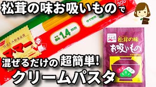 【パスタと和えるだけ!】“松茸の味お吸いもの”を使うと簡単で美味しすぎるクリームパスタができる！『混ぜるだけクリームパスタ』の作り方