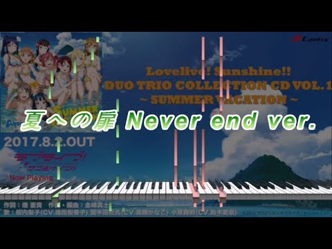 【ラブライブ！サンシャイン!!】 デュオトリオコレクションの「夏への扉 Never end ver.」ピアノでアレンジしてみた。