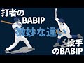 【投手のBABIP】被安打は投手の評価材料になる？【打者のBABIP】