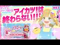 【生配信】アイカツ!アンコール!筐体!!TVアニメ!!嬉しすぎるーー!!! #アイカツ #aikatsu #aikatsuencore