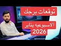توقعات الابراج الاسبوعيه اول اسبوع في عام 2026