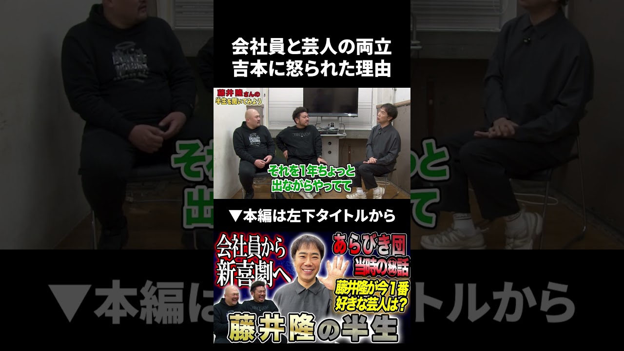 【藤井隆】会社員と芸人の両立と吉本に怒られた理由 #藤井隆 #鬼越トマホーク