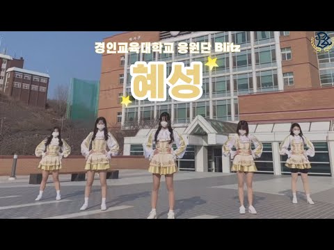 [경인교육대학교 응원단 Blitz] 윤하-혜성💫