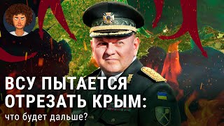 Контрнаступление ВСУ: чего уже добилась Украина и что будет дальше? |  Бахмут, Крым, Чонгарский мост
