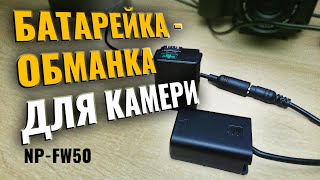 Тепер моя камера працює від розетки. Мережевий адаптер для батареї  SONY NP-FW50