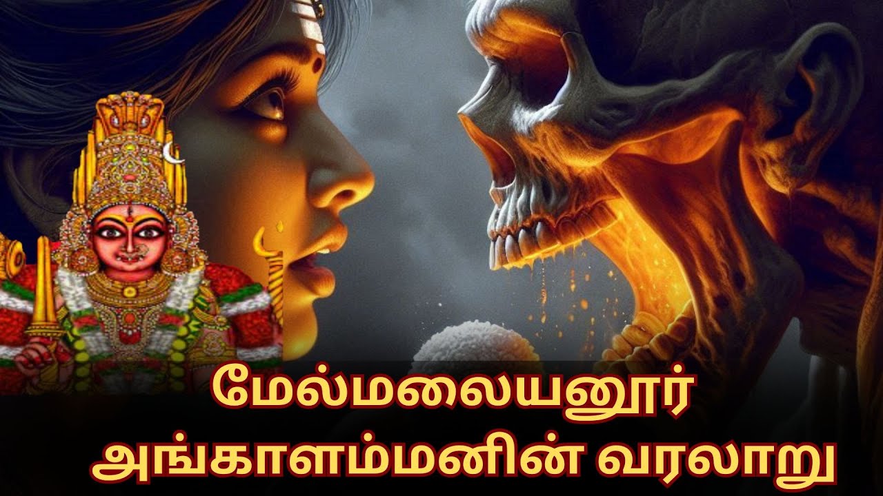 மேல்மலையனூர் அங்காளம்மன் வரலாறு | மயானகொள்ளை | Melmalayanur Angala Parameshwari  | History in Tamil