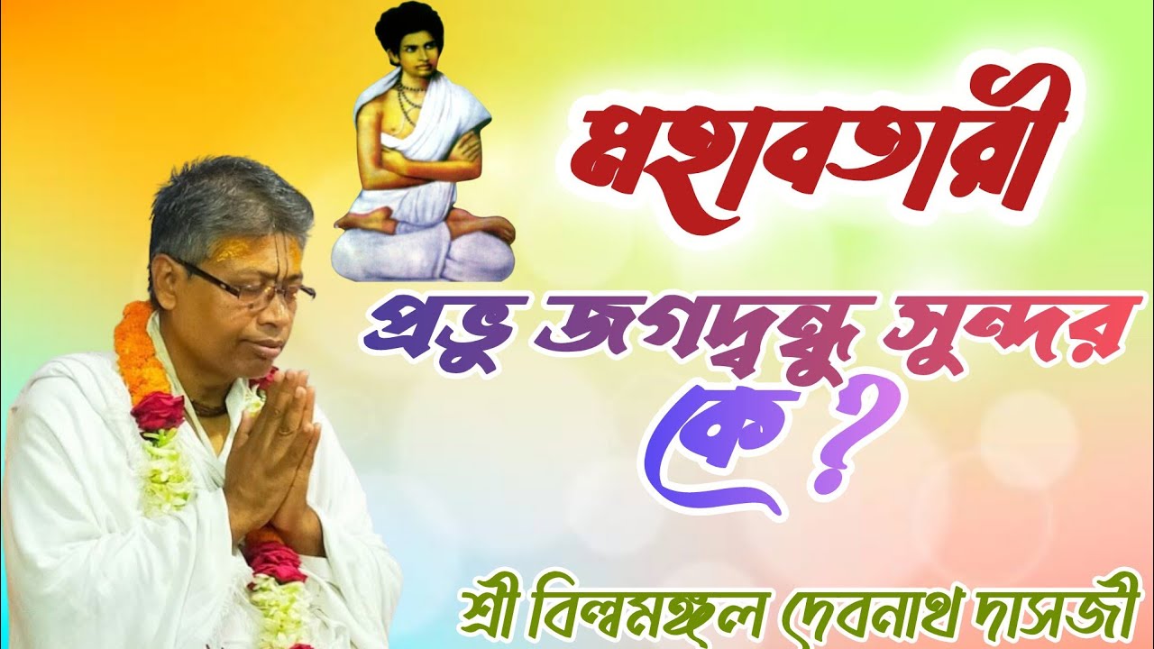 মহাবতারী প্রভু জগদ্বন্ধু সুন্দর কে ? শ্রী বিল্বমঙ্গল দেবনাথ দাসজী । শ্রীধাম শ্রীঅঙ্গন, ফরিদপুর ।