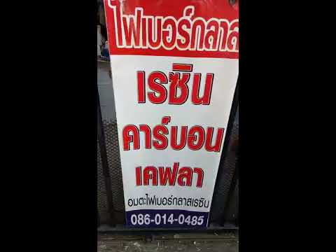 แนะนำร้านขายไฟเบอร์กลาส เรซิน ชลบุรี อมตะนครไฟเบอร์กลาสเรซิน 0860140485