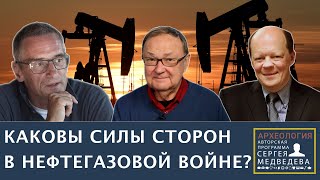 Залпы нефтегазовой войны | Программа Сергея Медведева