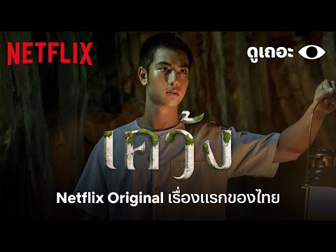 5 เหตุผลที่อยากให้ดู 'เคว้ง' (The Stranded) 'ดูเถอะพี่ขอ' | Why We Watch | Netflix