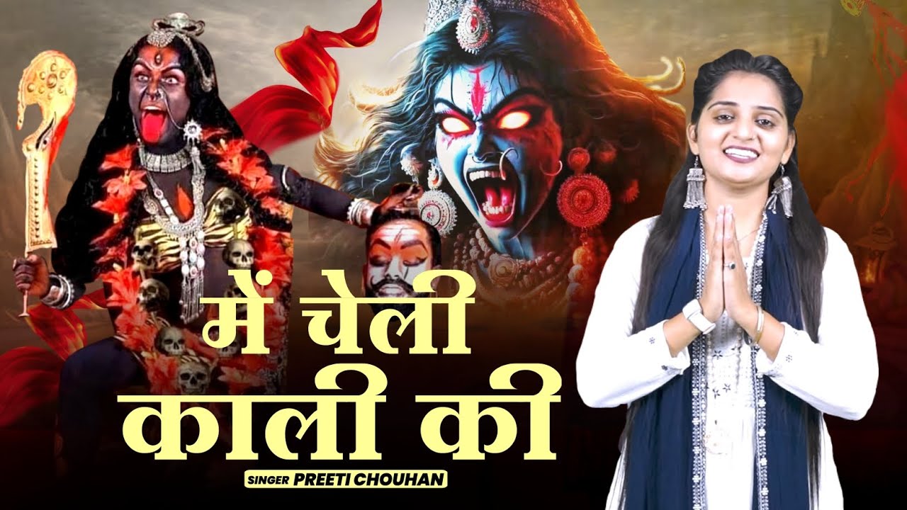मैं चेली काली की ll Cheli Kalli Ki ll Mata Kalli Bhajan 2024 ll Preeti Chouhan Bhajan ll