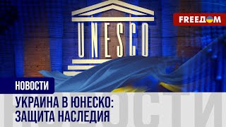 💬 Украина – ЮНЕСКО: сотрудничество во время войны