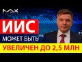 Изменения ИИС 2020 Взнос по ИИС может быть увеличен до 2,5 млн