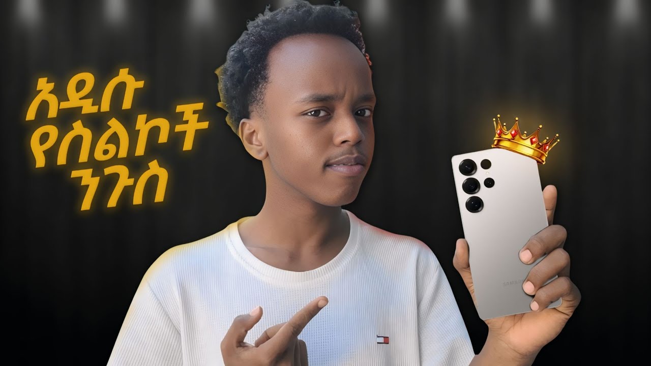 Samsung galaxy S25 Ultra || አዲሱ የስልኮች ንጉስ ነው ?