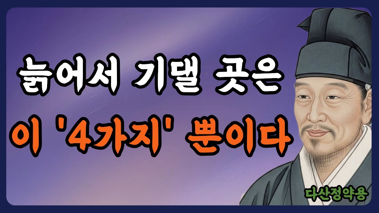 《정약용 명언》혼자 남았을 때 당신을 지켜줄 것은 '이것'뿐입니다 | 늙어서 기댈 곳은 결국 '이 4가지' 뿐이다 | 인생명언 | 행복한 노후