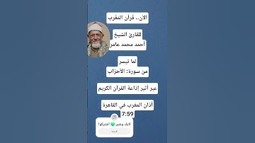 الآن.. قُرآن المَغرب تلاوة للقارئ الشيخ/ أحمد محمد عامر من سورة الأحزاب عبر أثير إذاعة القرآن الكريم