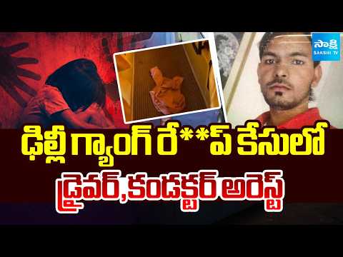 ఢిల్లీలో నిర్భయ తరహా ఘటన | Delhi Police Arrest Bus And Conductor | Sakshi TV - SAKSHITV