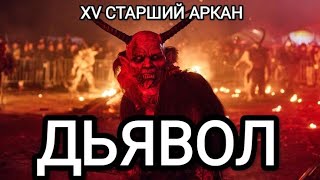 XV СТАРШИЙ АРКАН: ДЬЯВОЛ