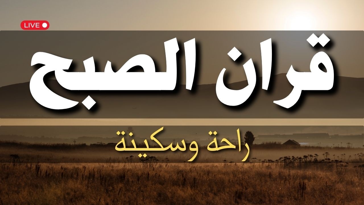 قرآن الصباح ✨ ابدأ يومك بهذه التلاوة الخاشعة 💚 تلاوة تجلب الرزق 💚
