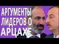 КОМУ ПРИНАДЛЕЖИТ АРЦАХ? Аргументы Никола Пашиняна и Ильхама Алиева #новости2018 (1 часть)