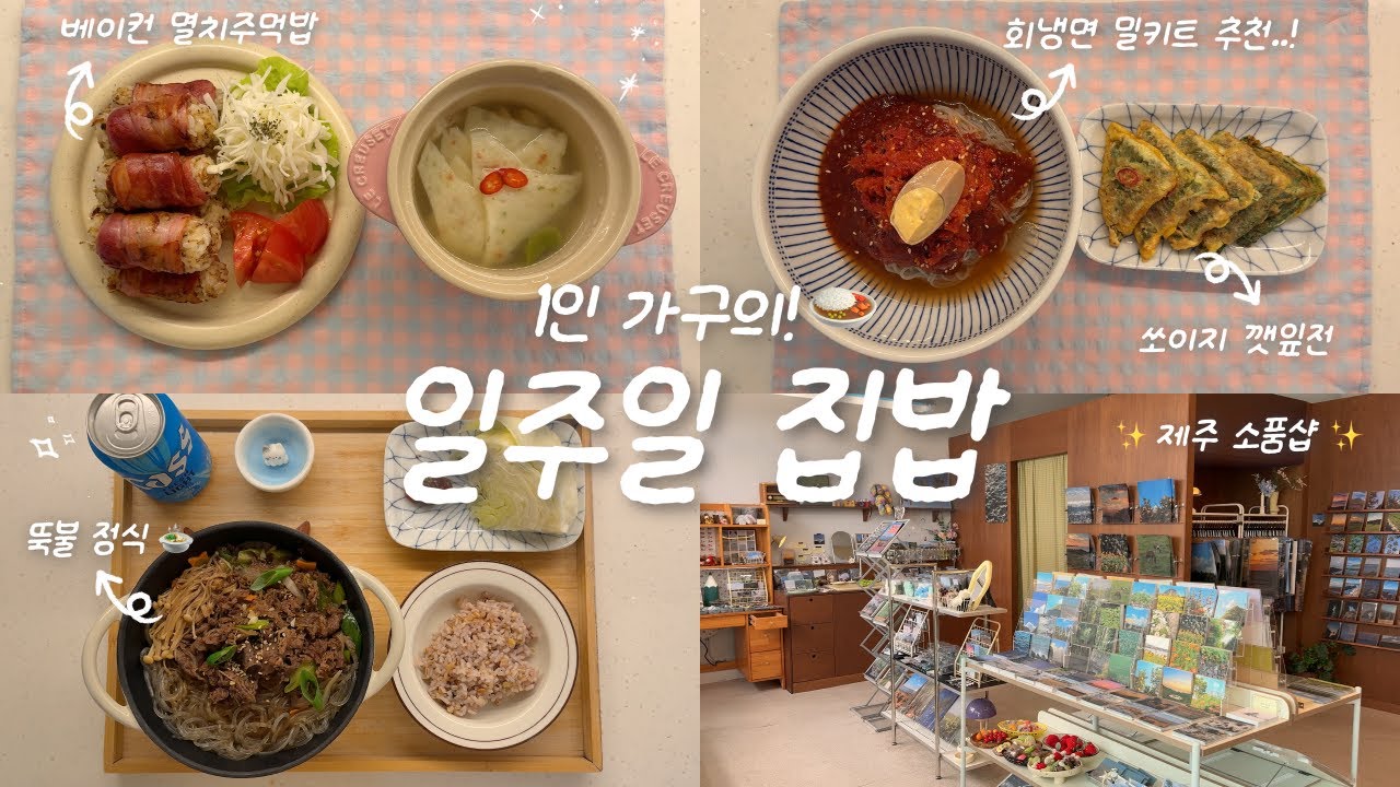 배달의 종말론🚚✨ 1인 가구의 집밥 브이로그🍙🏠ㅣ제주도 소품샵 투어🥣🫧ㅣ명태회냉면&깻잎전ㅣ뚝배기 불고기ㅣ베이컨 멸치주먹밥