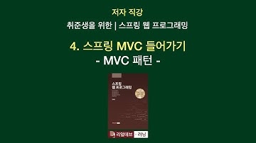 [저자 직강 | 취준생을 위한 | 스프링 웹 프로그래밍] 04. 스프링 MVC 들어가기 - 1. MVC 패턴