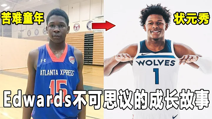 他是NBA状元秀，韦德二世！童年却非常悲惨，靠着自己的天赋和努力！成为超级新星！蚁人Anthony Edwards的励志故事！Anthony Edwards Story!｜美国高中生球员 - 天天要闻