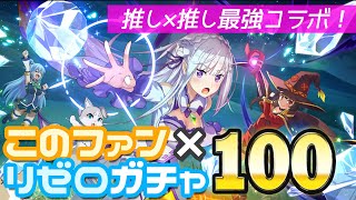 胸のあたりがスースーするレム衣装のメイドめぐみんが欲しい！このすば×リゼロコラボガチャ100連分引いてみた結果