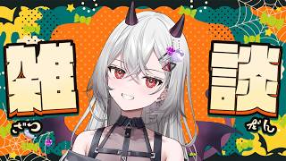 【メン限 】お菓子食べて、まったり雑談🎃【巫てんり #vtuber 】