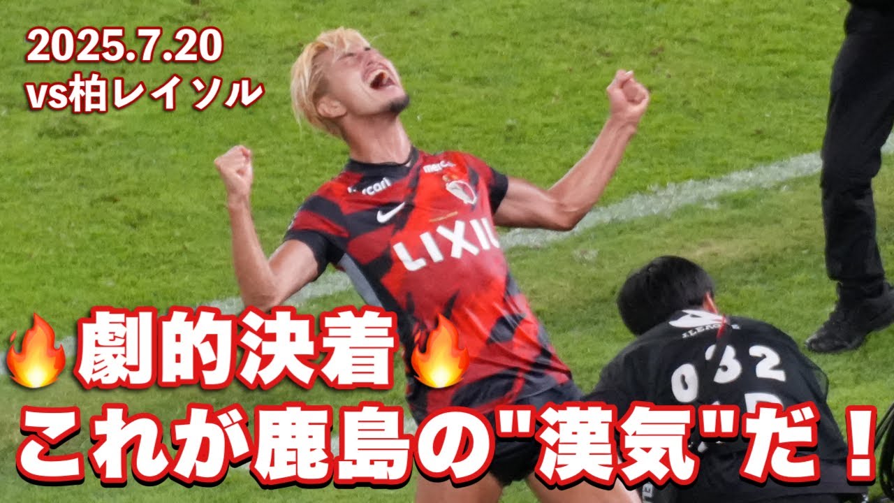 【vlog】たぎるメルスタ、吠える鹿サポ！男祭りで魅せた魂の逆転劇【2025.7.20 鹿島アントラーズ vs 柏レイソル】