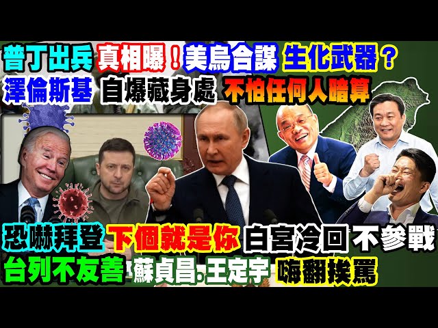 【正常發揮PiMW】普丁出兵真相曝!美烏合謀生化武器?澤倫斯基自爆藏身處「不怕任何人暗算」恐嚇拜登「下個就是你」白宮冷回不參戰台列不友善 蘇貞昌.王定宇嗨翻挨罵@正常發揮20220308