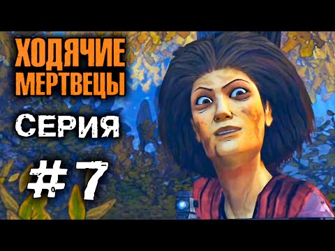 ХОДЯЧИЕ МЕРТВЕЦЫ 'Сумасшедшая' 7 СЕРИЯ прохождение The walking dead