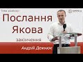 Послання Якова, закінчення – Андрій Дежнюк, Кар'єрна 44