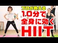 【10分集中】プロが教える全身に効くHIITトレーニング【高強度インターバルトレーニング】