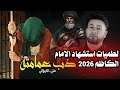 اقوى لطميات استشهاد الامام موسى الكاظم 2026 ذب العامه علي الكربلائي لطميات حماسية للمشاية الكاظم 
