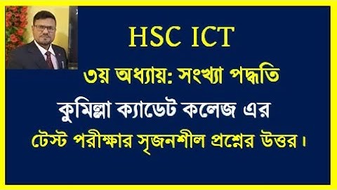 HSC ICT Chapter 3 || কুমিল্লা ক্যাডেট কলেজ এর টেস্ট পরীক্ষার উত্তর || #hscict #ict #numbersystem