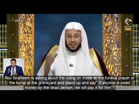 حكم من يقوم في المقبرة قبل دفنه فيقول أنه كان عليه دين فنحن اخوانه نسد عنه؟ | الشيخ د. عزيز فرحان