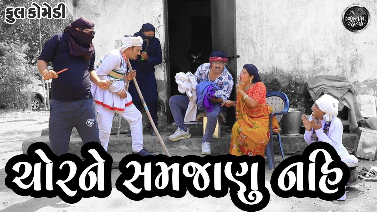 ચોર ને સમજાણું નહીં | Chorne Samjanu Nahi | Deshi Gujarati Comedy Video | Valam Studio |